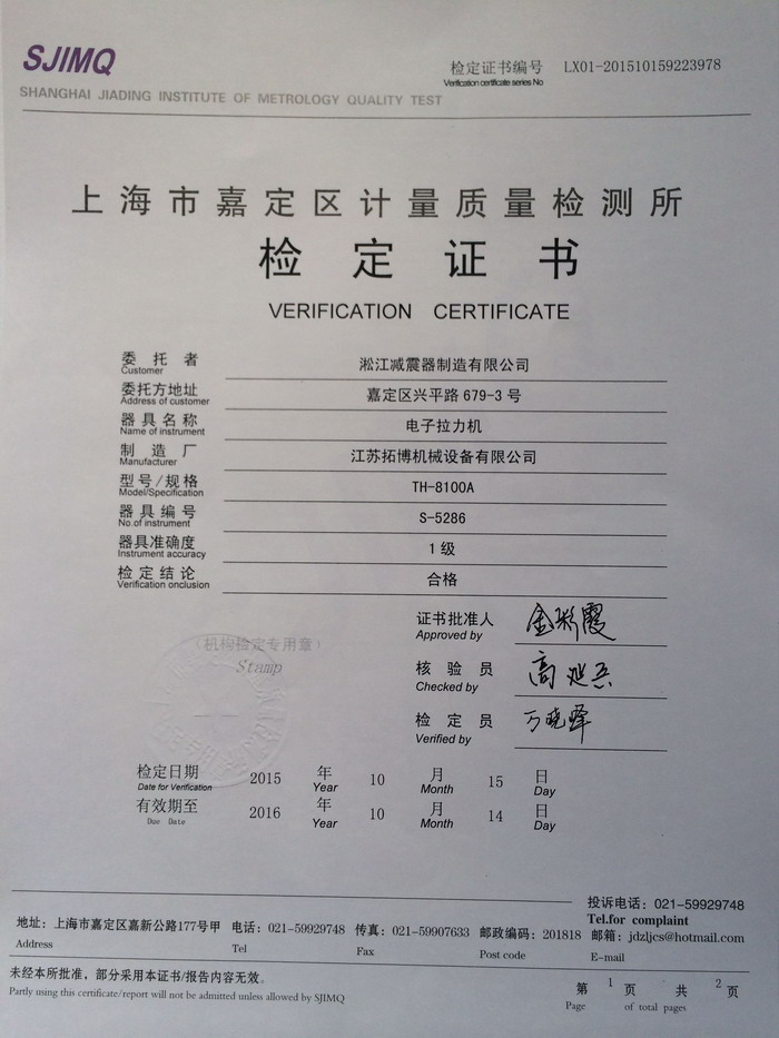 上海淞江減震器集團，電子拉力機檢定證書