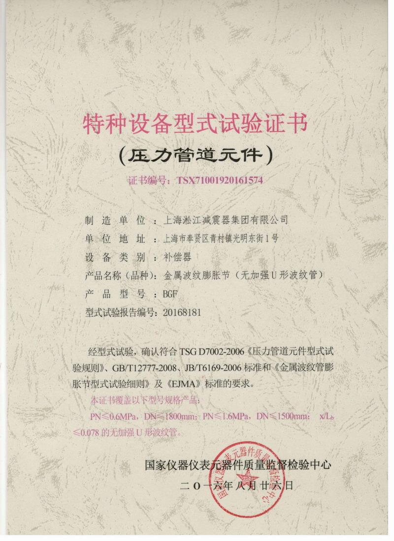 《金屬波紋膨脹節(jié)》特種設(shè)備型式試驗證書