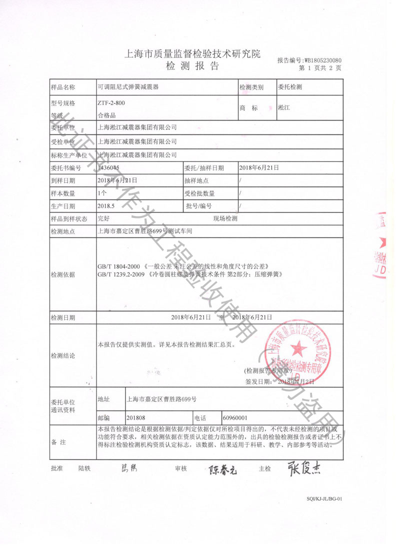 【資質證書】ZTF可調(diào)阻尼式彈簧減震器檢測報告