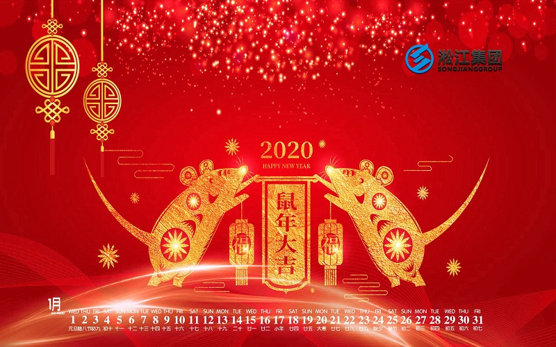 【拜年啦】淞江集團給全國人民拜年啦,祝大家鼠年大吉! 【拜年啦】淞江集團給全國人民拜年啦,祝大家鼠年大吉!