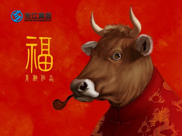 淞江集團(tuán)祝全國(guó)人民2021年新年快樂(lè),牛轉(zhuǎn)乾坤,牛氣沖天! 淞江集團(tuán)祝全國(guó)人民2021年新年快樂(lè),牛轉(zhuǎn)乾坤,牛氣沖天!