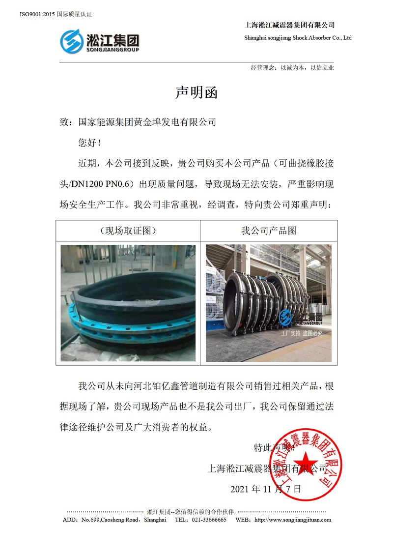 有關國家能源集團黃金埠發電有限公司收到假冒橡膠接頭的聲明函 有關國家能源集團黃金埠發電有限公司收到假冒橡膠接頭的聲明函